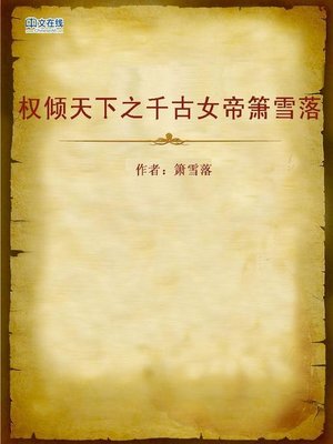 cover image of 权倾天下之千古女帝箫雪落 (Peerless Queen)
